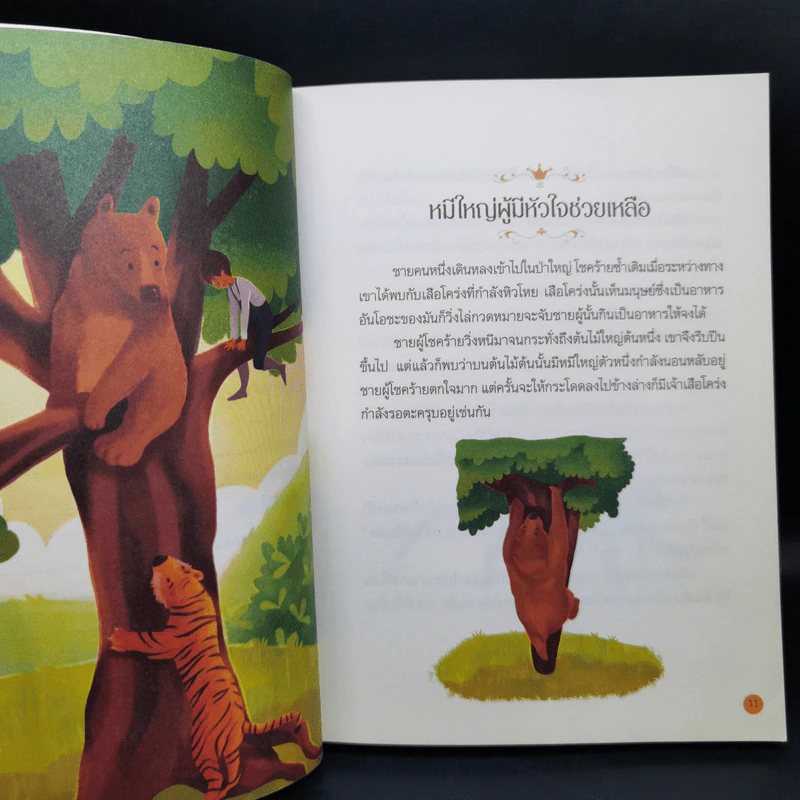นิทานสีขาว - ดร.อาจอง ชุมสาย ณ อยุธยา รูปที่ 10