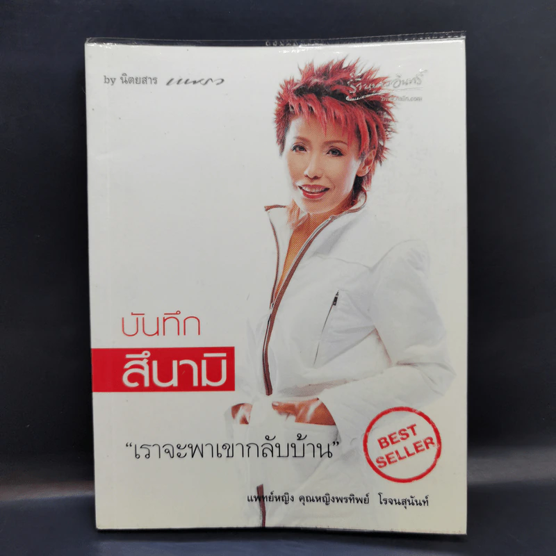 บันทึกสึนามิ - แพทย์หญิง คุณหญิงพรทิพย์ โรจนสุนันท์ รูปที่ 1