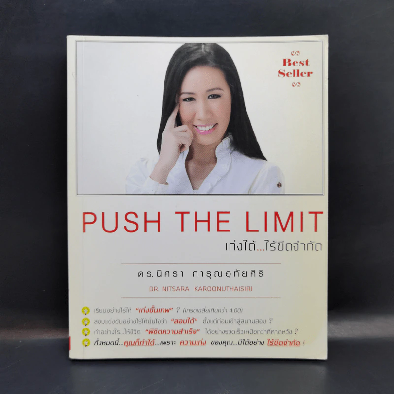 Push The Limit เก่งได้ ไร้ขีดจำกัด - ดร.นิศรา การุณอุทัยศิริ รูปที่ 1