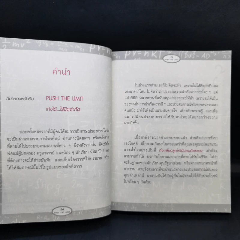 Push The Limit เก่งได้ ไร้ขีดจำกัด - ดร.นิศรา การุณอุทัยศิริ รูปที่ 12