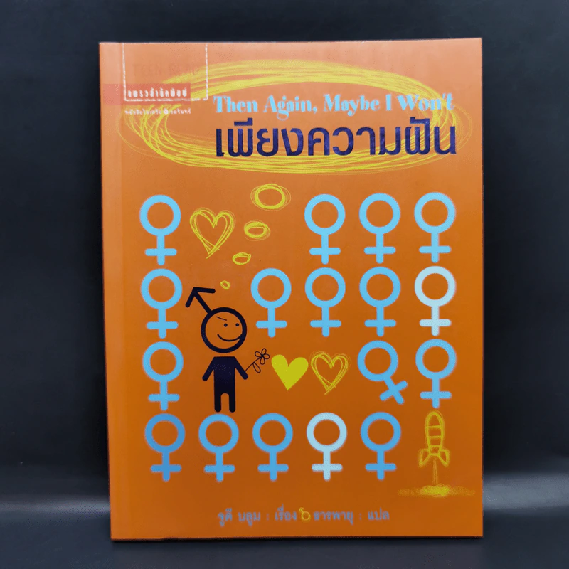 เพียงความฝัน - จูดี้ บลูม รูปที่ 1