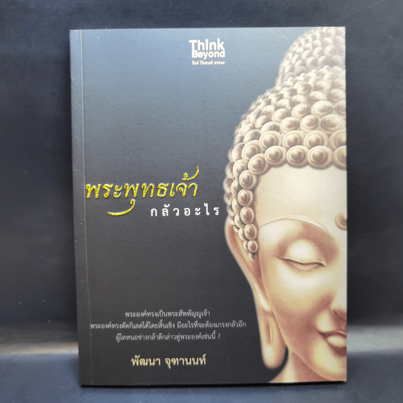 พระพุทธเจ้ากลัวอะไร - พัฒนา จุฑานนท์ รูปที่ 1