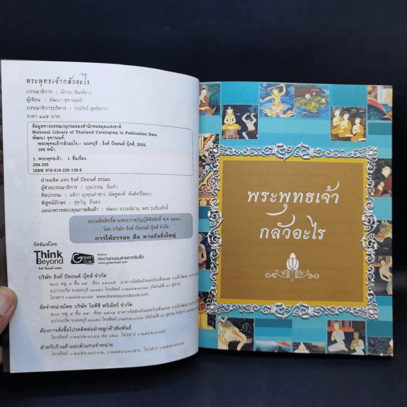 พระพุทธเจ้ากลัวอะไร - พัฒนา จุฑานนท์ รูปที่ 8