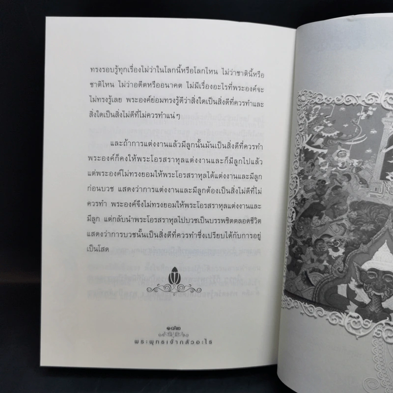 พระพุทธเจ้ากลัวอะไร - พัฒนา จุฑานนท์ รูปที่ 11