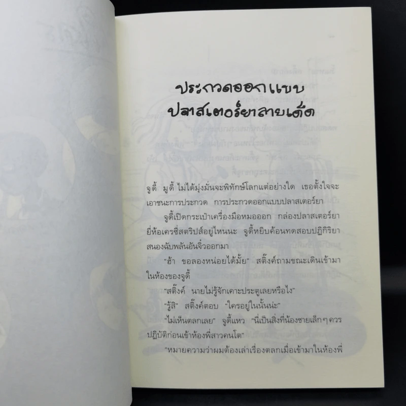 จูดี้ มูดี้ เล่ม 3 ตอน จูดี้อยากช่วยโลก รูปที่ 11