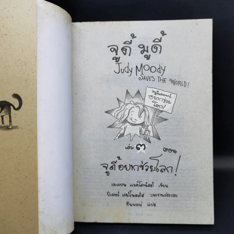 จูดี้ มูดี้ เล่ม 3 ตอน จูดี้อยากช่วยโลก รูปที่ 7