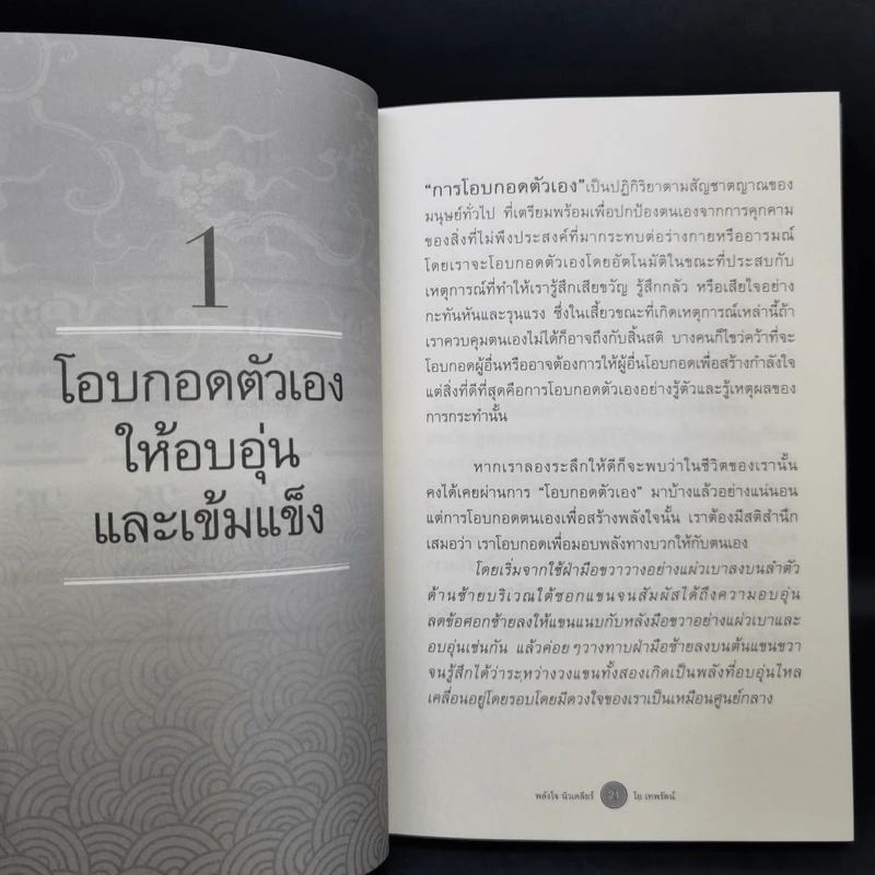 พลังใจนิวเคลียร์ - โอ เทพรัตน์ รูปที่ 9