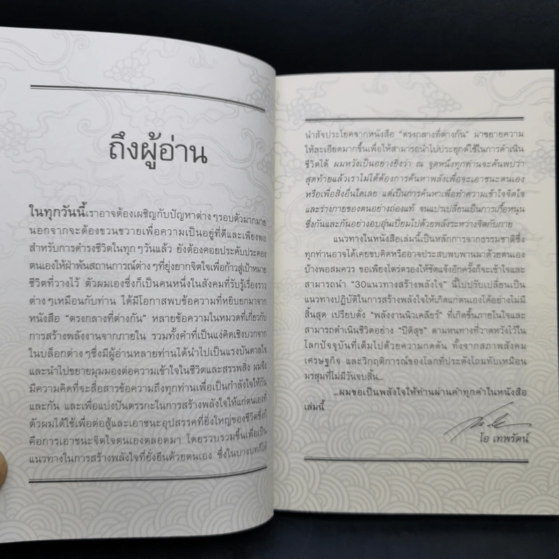 พลังใจนิวเคลียร์ - โอ เทพรัตน์ รูปที่ 8