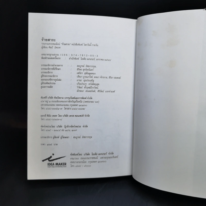 ร้ายสาระ - ศิลป์ อิศเรศ รูปที่ 13