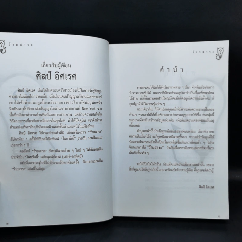 ร้ายสาระ - ศิลป์ อิศเรศ รูปที่ 8