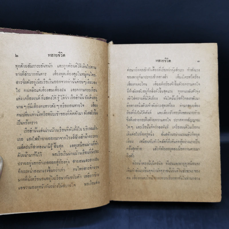 หลายชีวิต - คึกฤทธิ์ ปราโมช รูปที่ 10