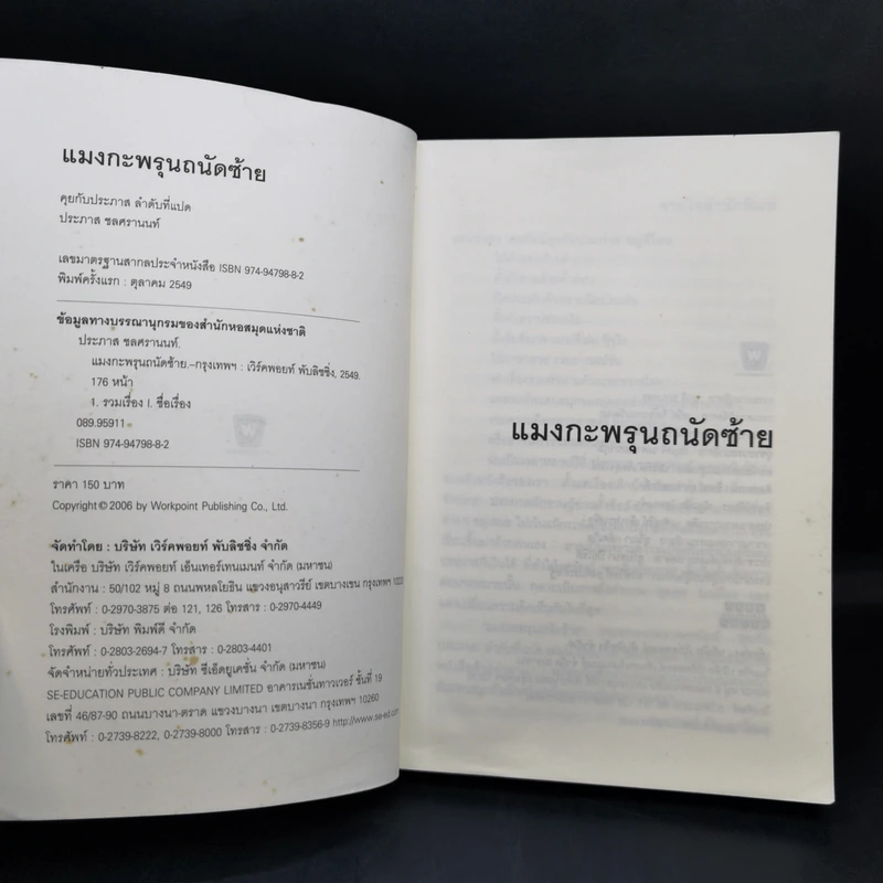 แมงกะพรุน ถนัดซ้าย - ประภาส ชลศรานนท์ รูปที่ 8