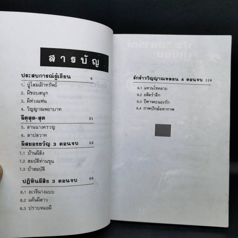 รักร้าววิญญาณหลอน - ยันตระ มงคล รูปที่ 9