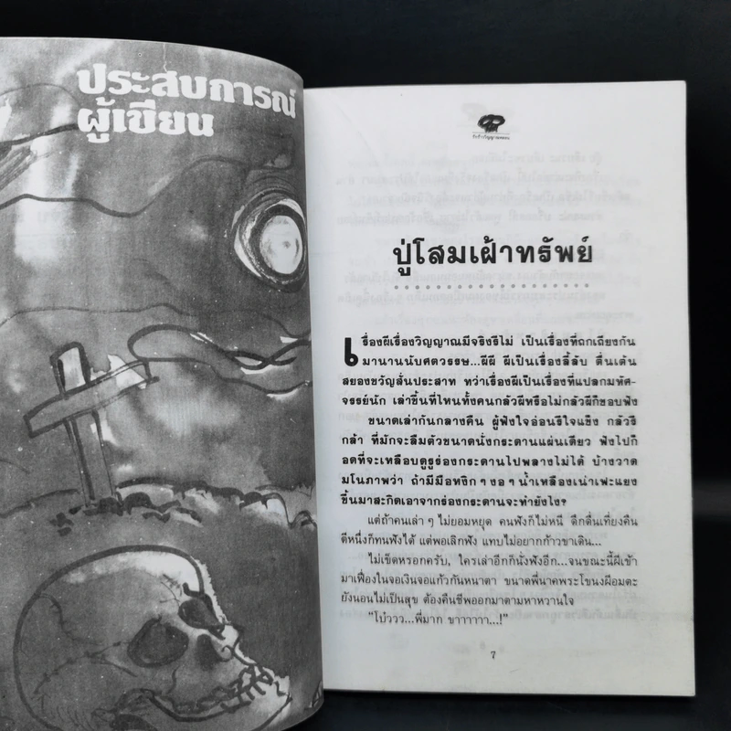 รักร้าววิญญาณหลอน - ยันตระ มงคล รูปที่ 10