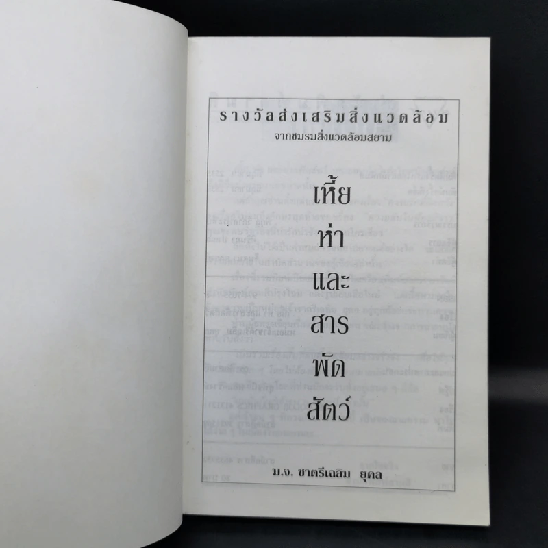 เหี้ยห่าและสารพัดสัตว์ - ม.จ. ชาตรีเฉลิม ยุคล รูปที่ 8