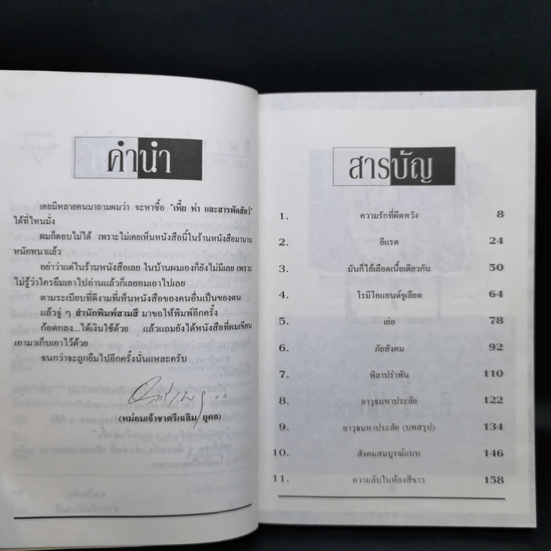 เหี้ยห่าและสารพัดสัตว์ - ม.จ. ชาตรีเฉลิม ยุคล รูปที่ 10