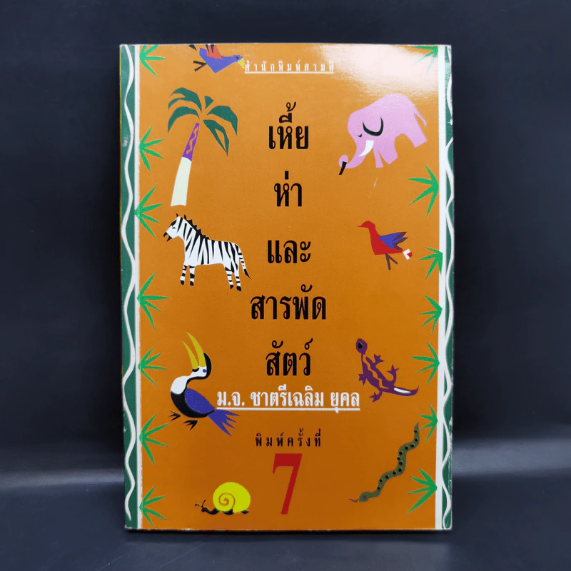เหี้ยห่าและสารพัดสัตว์ - ม.จ. ชาตรีเฉลิม ยุคล รูปที่ 1