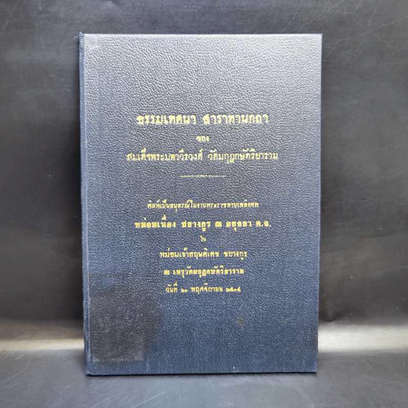ธรรมเทศนา สาราทานกถา - สมเด็จพระมหาวีรวงศ์ (อนุสรณ์งานพระราชทานเพลิงศพหม่อมเนื่อง ชยางกูร ณ อยุธยา) รูปที่ 1
