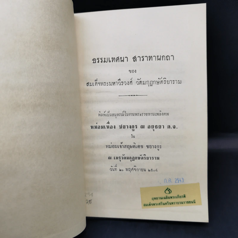 ธรรมเทศนา สาราทานกถา - สมเด็จพระมหาวีรวงศ์ (อนุสรณ์งานพระราชทานเพลิงศพหม่อมเนื่อง ชยางกูร ณ อยุธยา) รูปที่ 9
