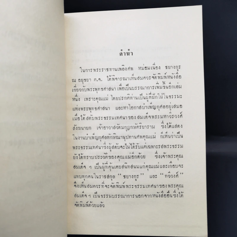 ธรรมเทศนา สาราทานกถา - สมเด็จพระมหาวีรวงศ์ (อนุสรณ์งานพระราชทานเพลิงศพหม่อมเนื่อง ชยางกูร ณ อยุธยา) รูปที่ 10