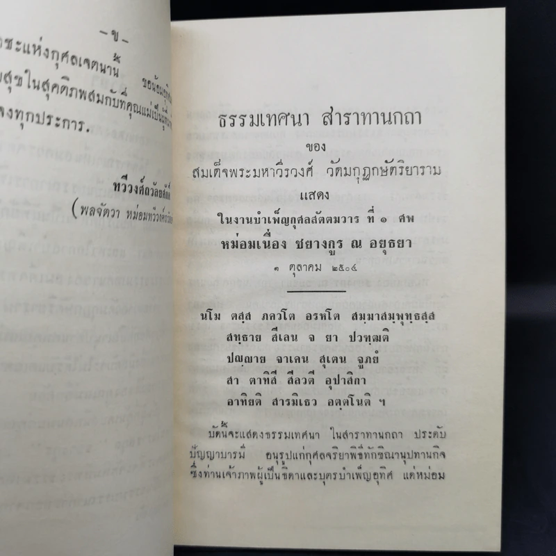 ธรรมเทศนา สาราทานกถา - สมเด็จพระมหาวีรวงศ์ (อนุสรณ์งานพระราชทานเพลิงศพหม่อมเนื่อง ชยางกูร ณ อยุธยา) รูปที่ 11