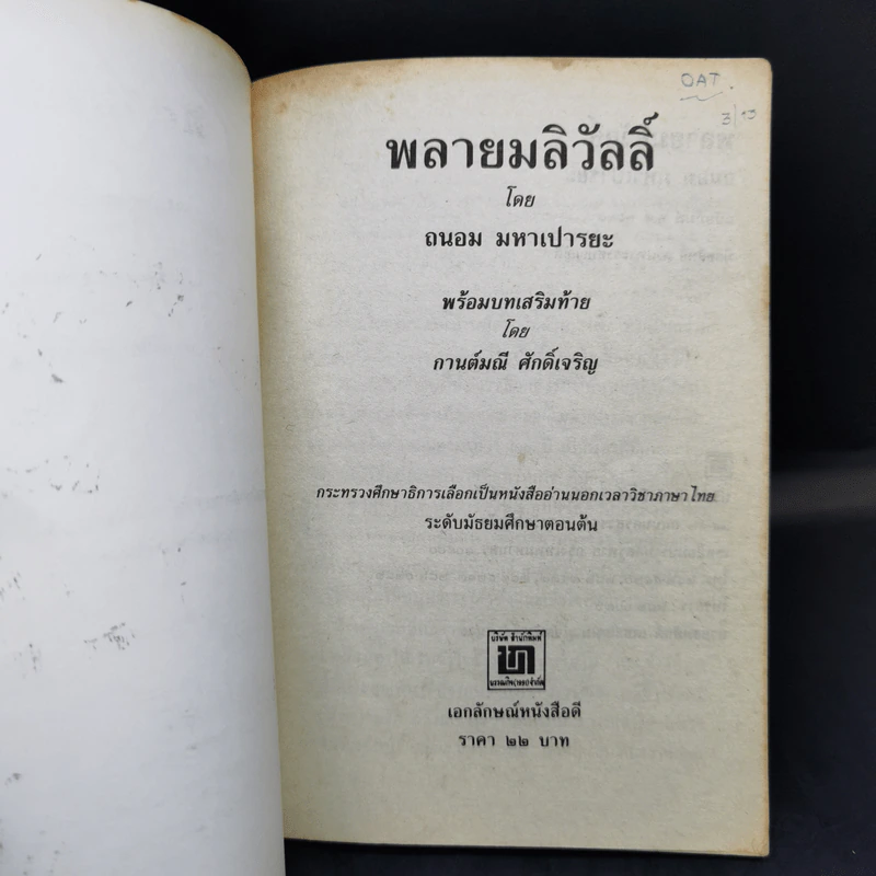 พลายมลิวัลลิ์ - ถนอม มหาเปารยะ รูปที่ 8