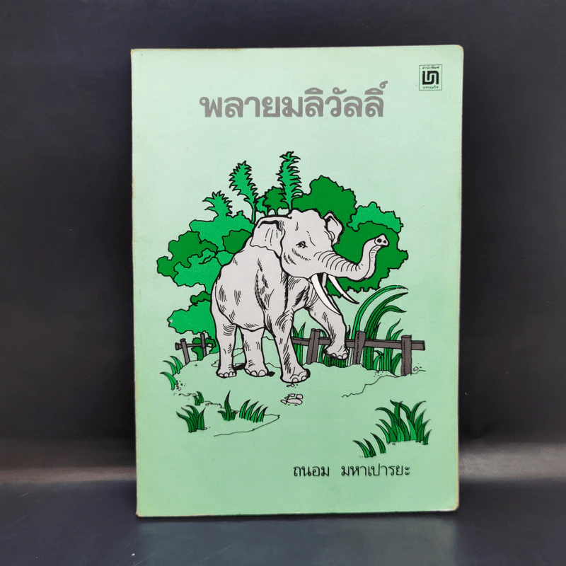 พลายมลิวัลลิ์ - ถนอม มหาเปารยะ รูปที่ 1