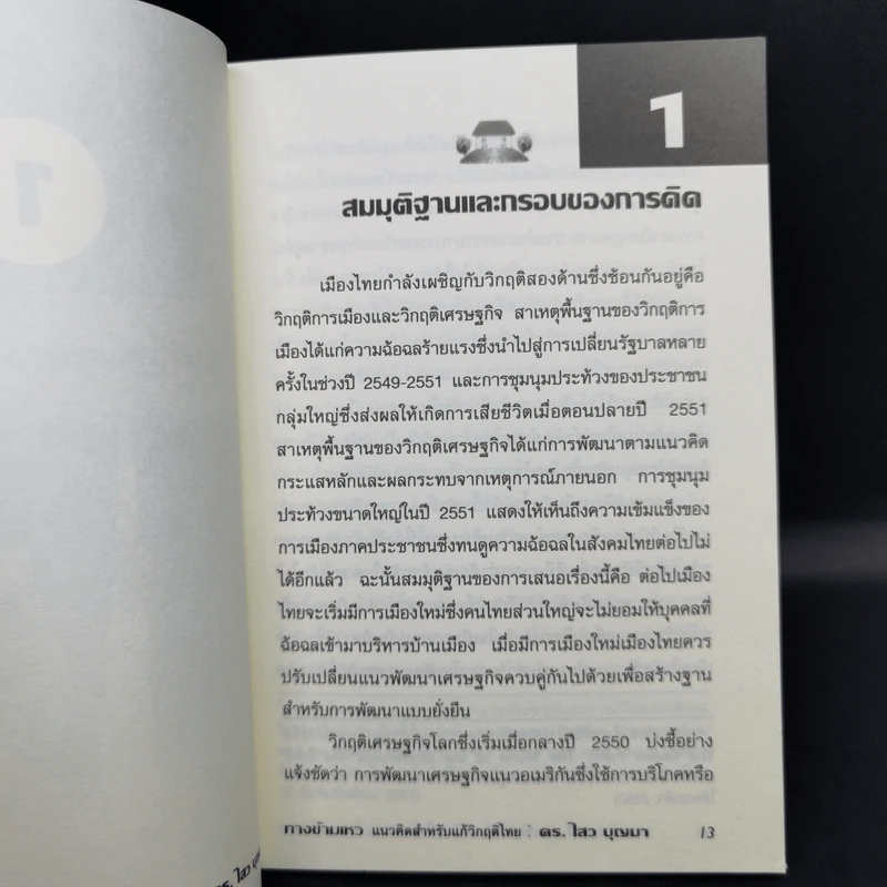 ทางข้ามเหว แนวคิดสำหรับแก้วิกฤติไทย - ดร.ไสว บุญมา รูปที่ 11