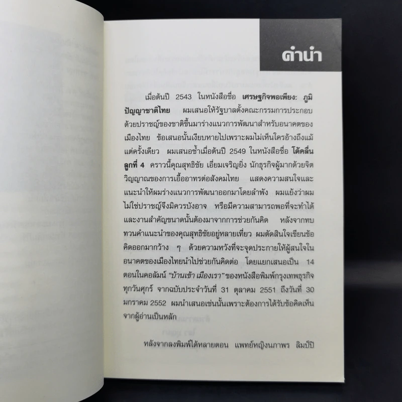ทางข้ามเหว แนวคิดสำหรับแก้วิกฤติไทย - ดร.ไสว บุญมา รูปที่ 9