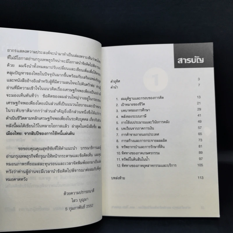 ทางข้ามเหว แนวคิดสำหรับแก้วิกฤติไทย - ดร.ไสว บุญมา รูปที่ 10