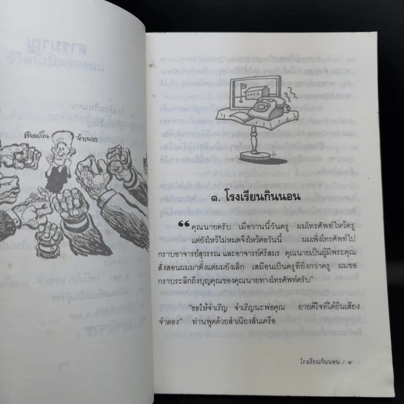 ชีวิตจำลอง - พล.ต.จำลอง ศรีเมือง รูปที่ 11