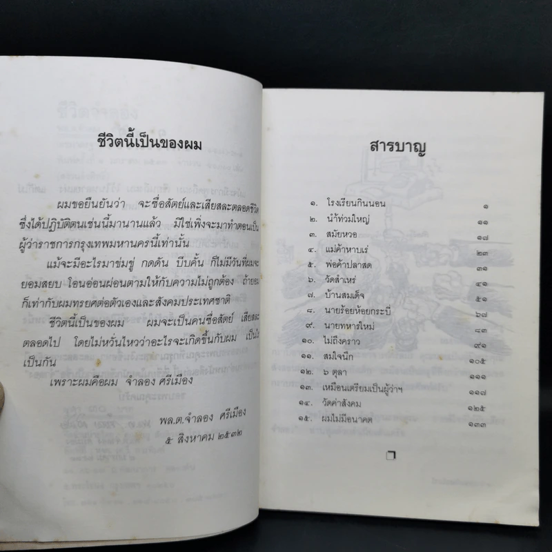 ชีวิตจำลอง - พล.ต.จำลอง ศรีเมือง รูปที่ 10