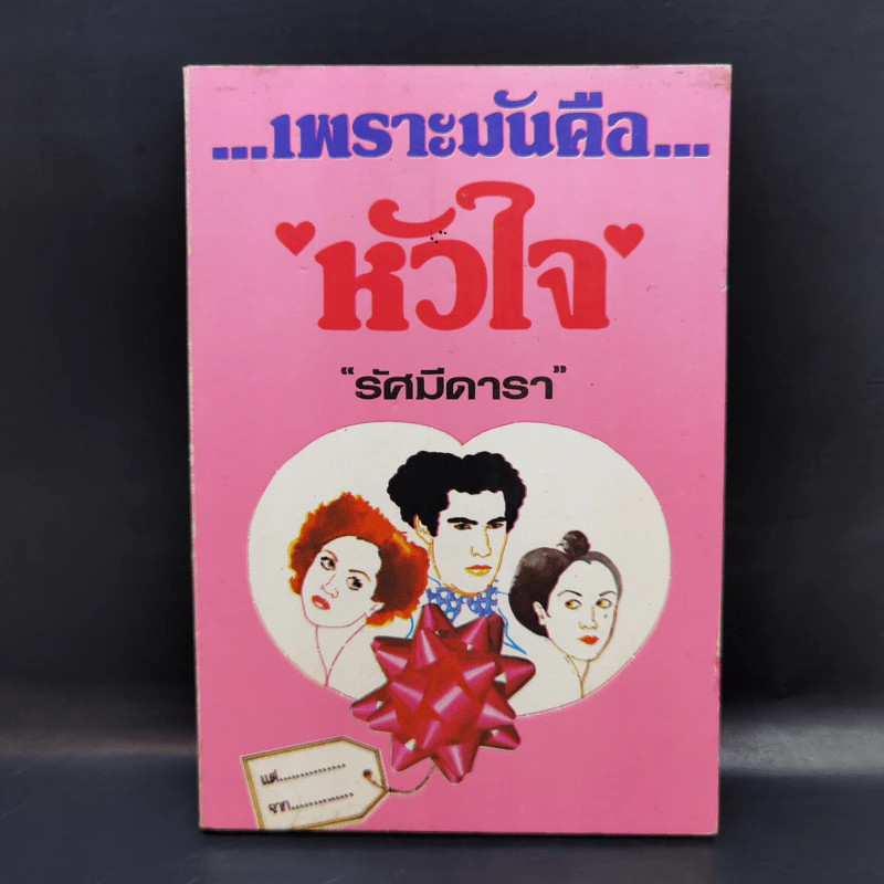 เพราะมันคือหัวใจ - รัศมีดารา รูปที่ 1