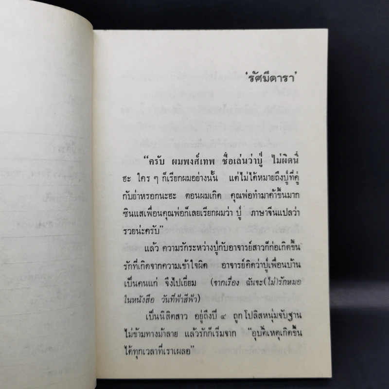 เพราะมันคือหัวใจ - รัศมีดารา รูปที่ 10