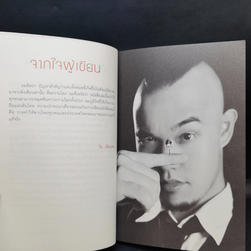 รู้แล้วรวยโคตร - วิน เอี่ยมอ่อง รูปที่ 9