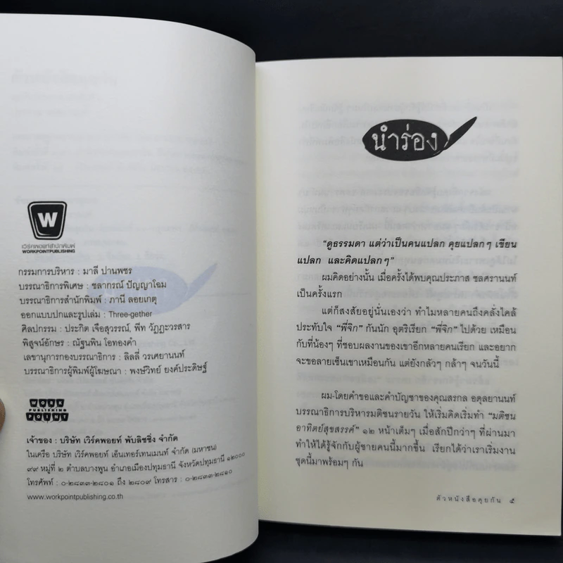 ตัวหนังสือคุยกัน - ประภาส ชลศรานนท์ รูปที่ 9