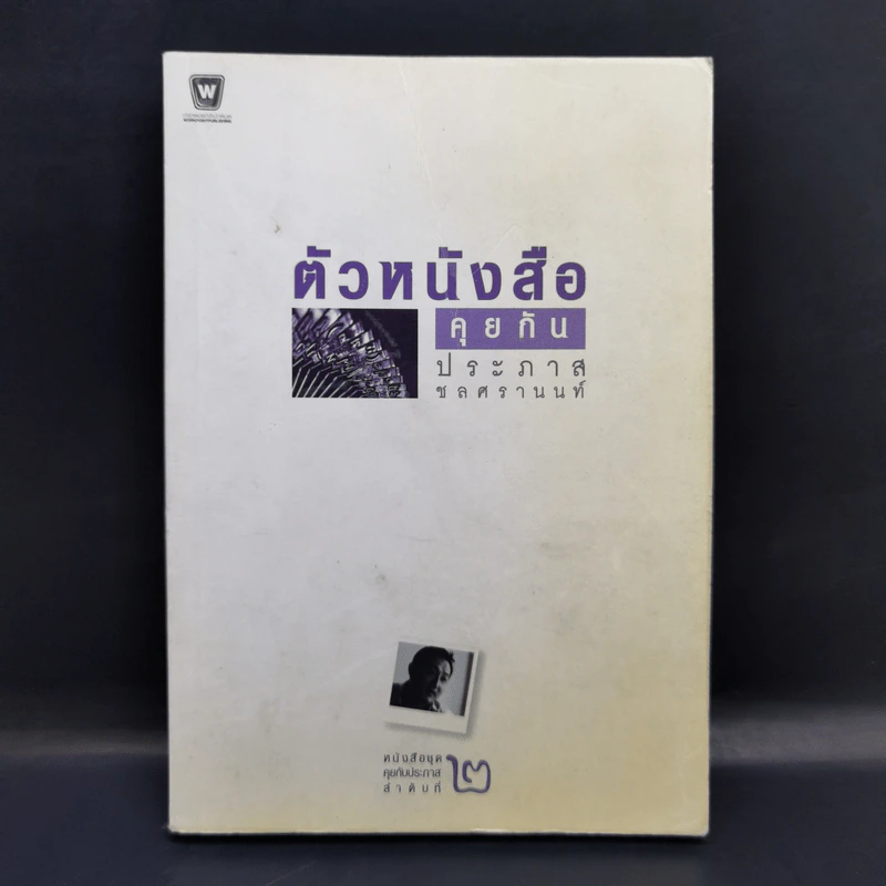ตัวหนังสือคุยกัน - ประภาส ชลศรานนท์ รูปที่ 1