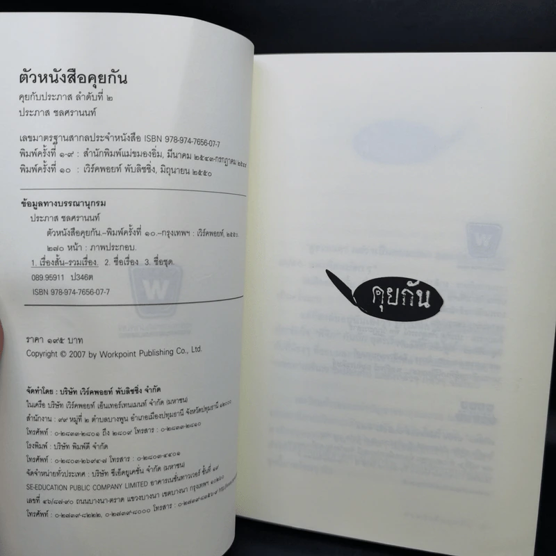 ตัวหนังสือคุยกัน - ประภาส ชลศรานนท์ รูปที่ 8