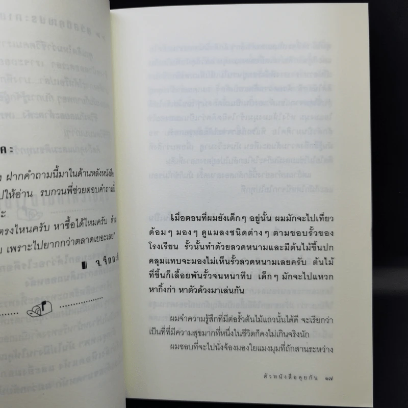 ตัวหนังสือคุยกัน - ประภาส ชลศรานนท์ รูปที่ 11