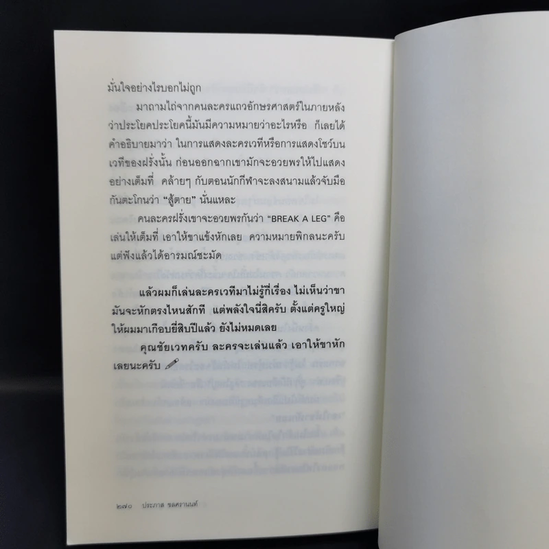 ตัวหนังสือคุยกัน - ประภาส ชลศรานนท์ รูปที่ 12