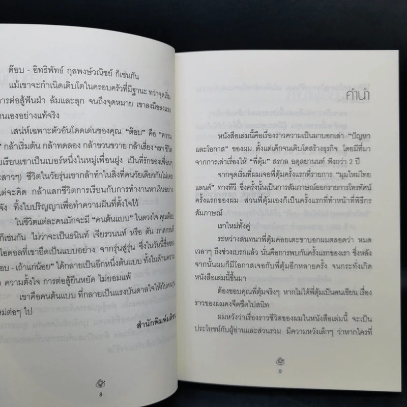 เถ้าแก่น้อย ต๊อบ Story รูปที่ 10