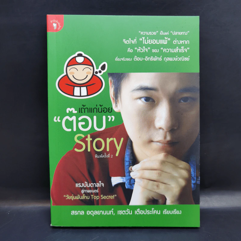 เถ้าแก่น้อย ต๊อบ Story รูปที่ 1