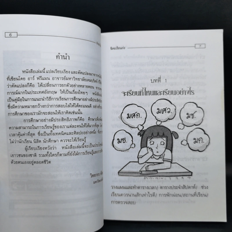 ทำอย่างไรจึงจะเรียนเก่ง - วิทยากร เชียงกูล รูปที่ 9