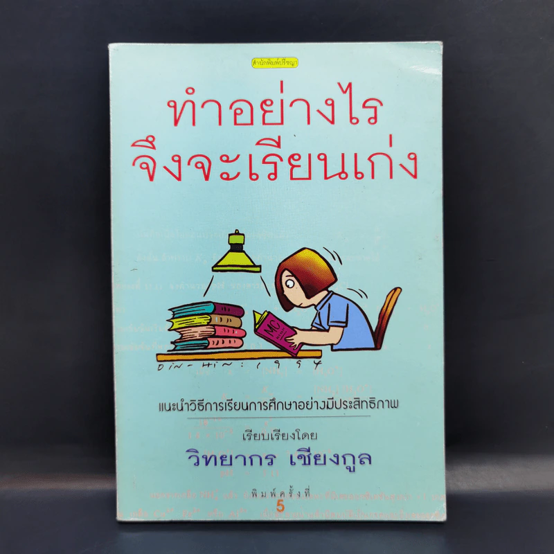ทำอย่างไรจึงจะเรียนเก่ง - วิทยากร เชียงกูล รูปที่ 1