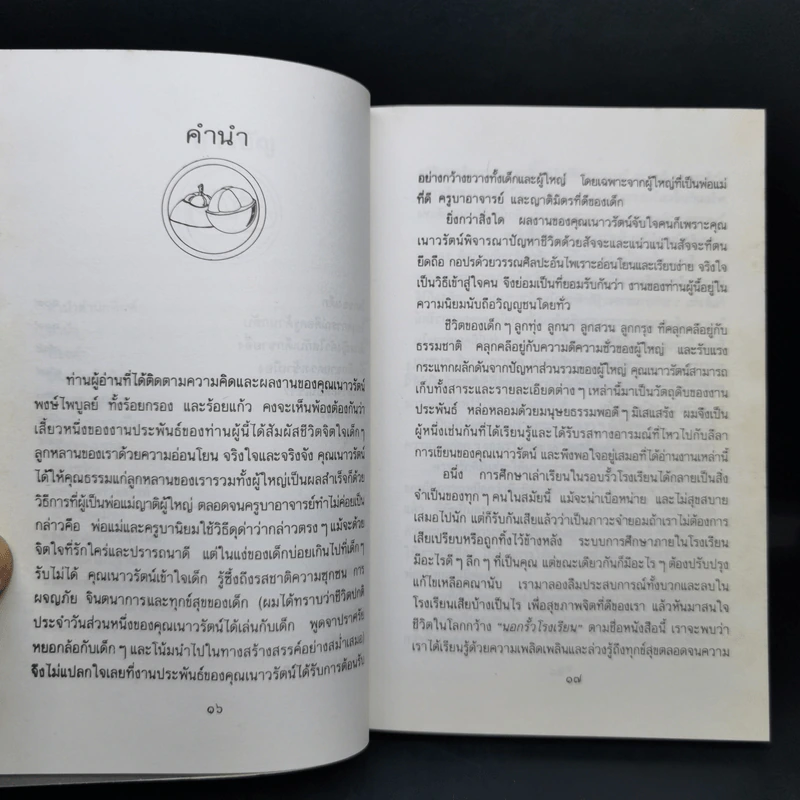 นอกรั้วโรงเรียน - เนาวรัตน์ พงษ์ไพบูลย์ รูปที่ 11