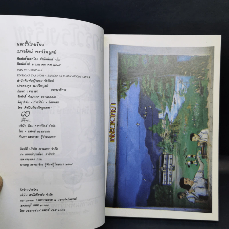 นอกรั้วโรงเรียน - เนาวรัตน์ พงษ์ไพบูลย์ รูปที่ 8