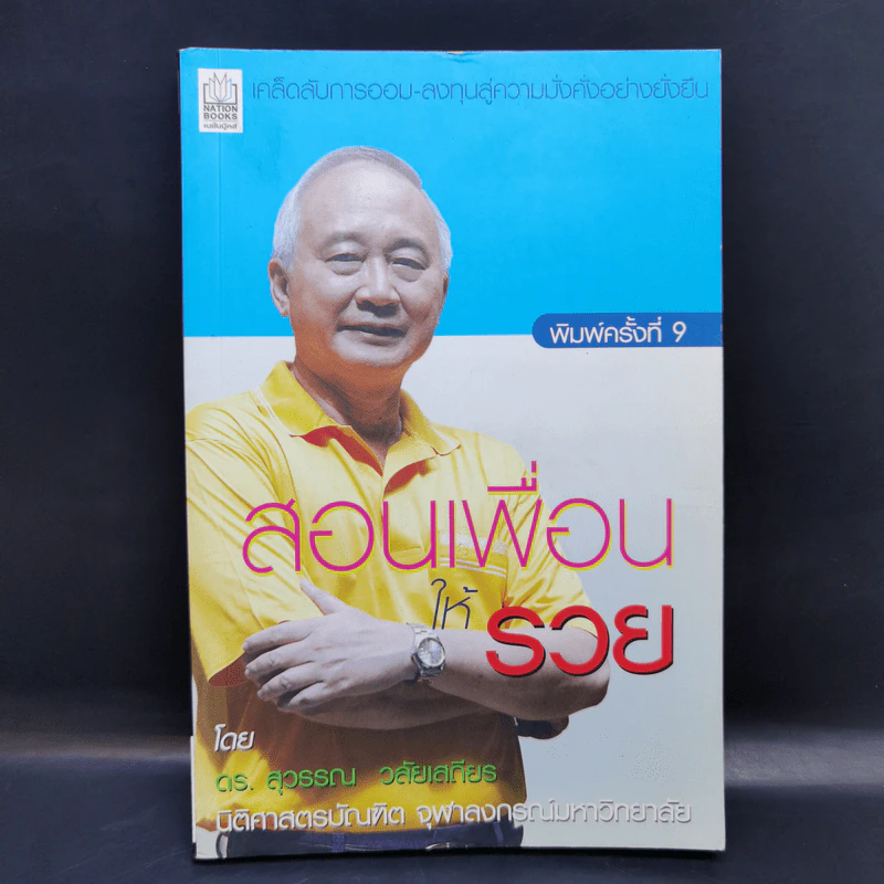 สอนเพื่อนให้รวย - ดร.สุวรรณ วลัยเสถียร รูปที่ 1