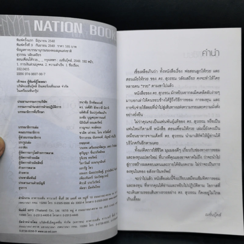สอนเพื่อนให้รวย - ดร.สุวรรณ วลัยเสถียร รูปที่ 8