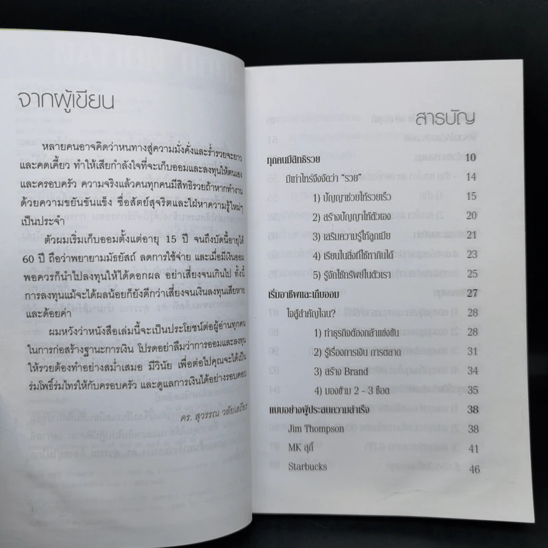 สอนเพื่อนให้รวย - ดร.สุวรรณ วลัยเสถียร รูปที่ 9