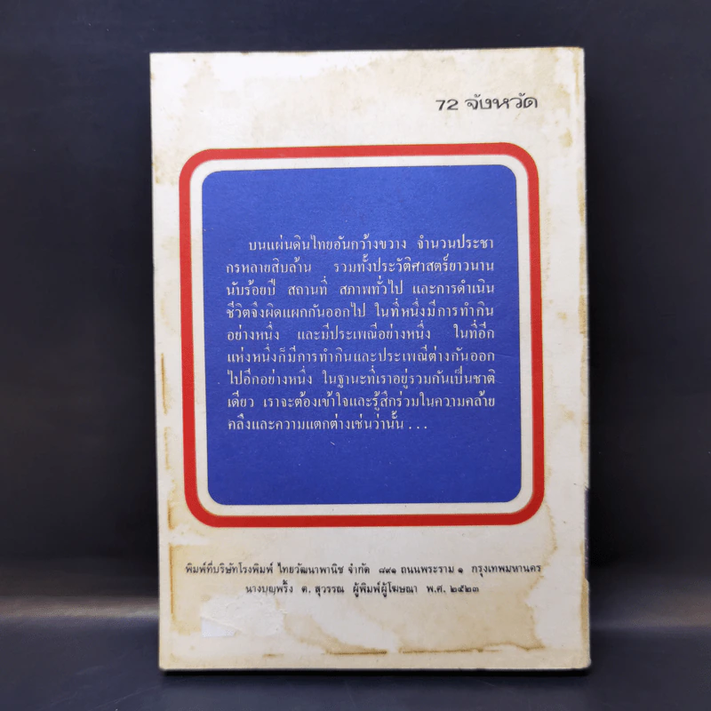 72 จังหวัด เล่ม 1 - กองบรรณาธิการชัยพฤกษ์ รูปที่ 2
